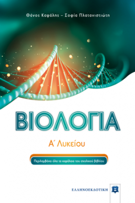 Βιολογία Α΄ Λυκείου